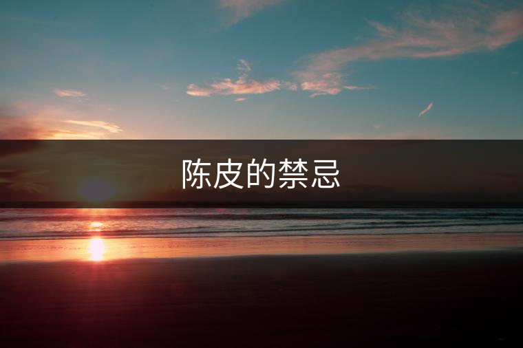 陳皮的禁忌