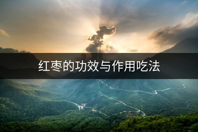 紅棗的功效與作用吃法