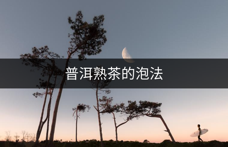 普洱熟茶的泡法