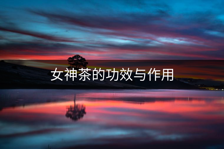 女神茶的功效與作用