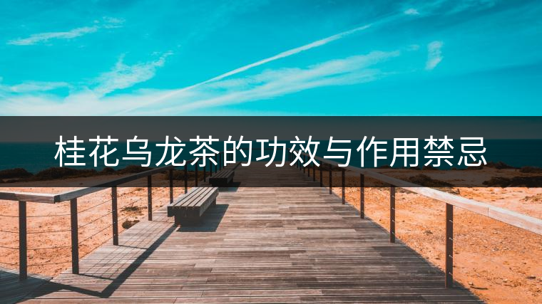 桂花烏龍茶的功效與作用禁忌