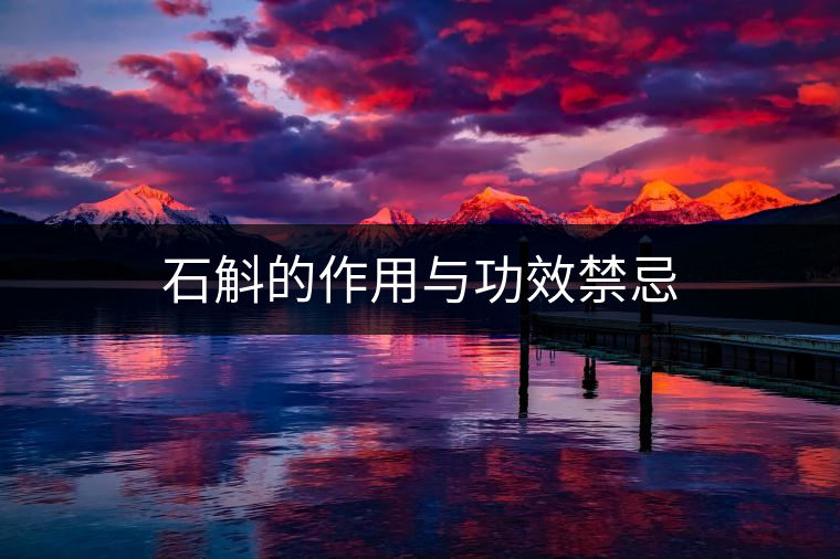 石斛的作用與功效禁忌