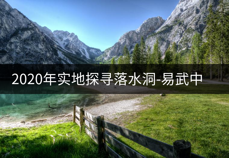 2020年實(shí)地探尋落水洞-易武中聘號