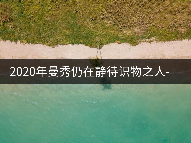 2020年曼秀仍在靜待識(shí)物之人-易武中聘號(hào)