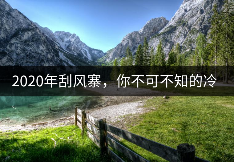 2020年刮風(fēng)寨，你不可不知的冷知識！-易武中聘號