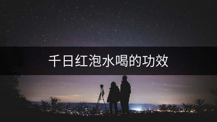 千日紅泡水喝的功效