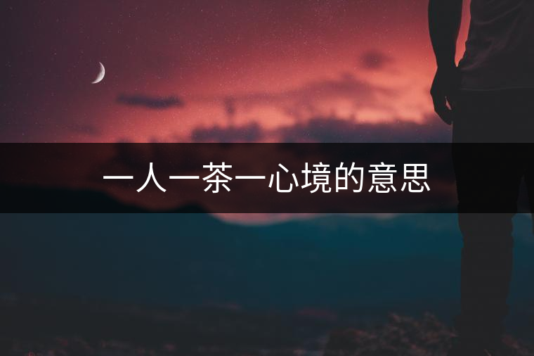 一人一茶一心境的意思