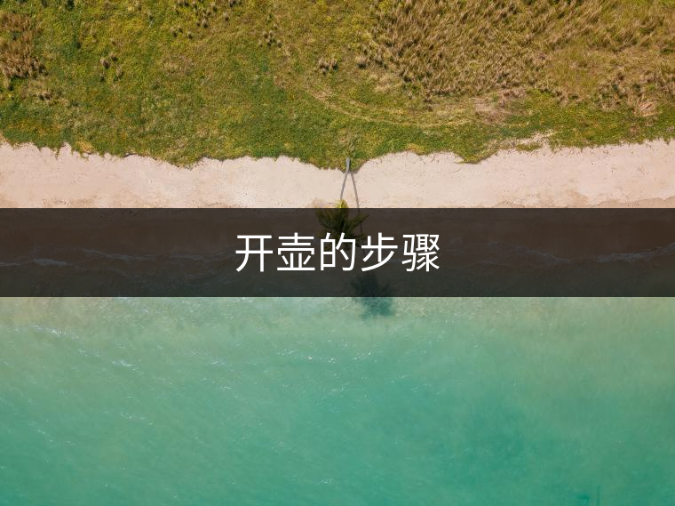 開壺的步驟