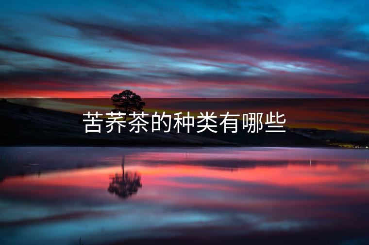 苦蕎茶的種類有哪些