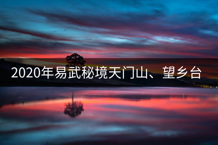 2020年易武秘境天門山、望鄉(xiāng)臺小故事-易武中聘號