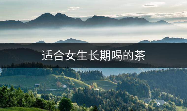 適合女生長期喝的茶