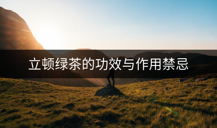 立頓綠茶的功效與作用禁忌