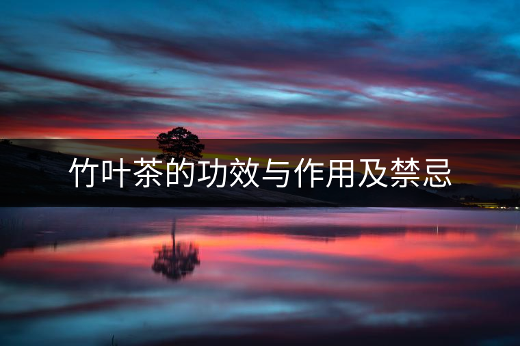 竹葉茶的功效與作用及禁忌