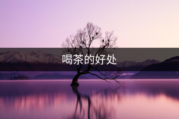 喝茶的好處