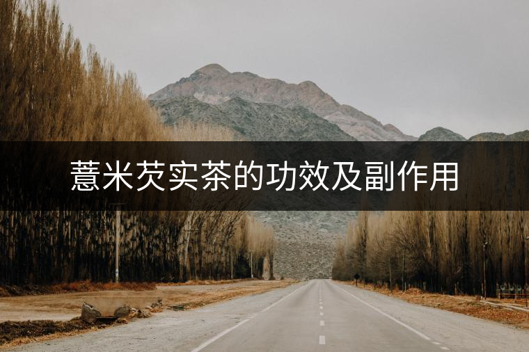 薏米芡實茶的功效及副作用