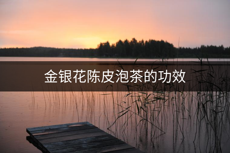 金銀花陳皮泡茶的功效