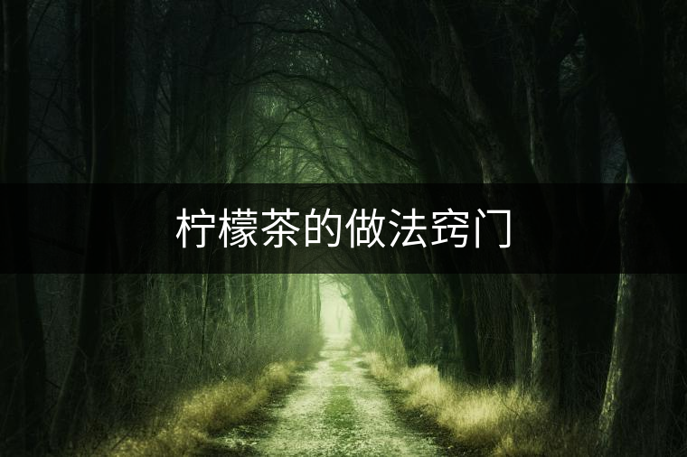 檸檬茶的做法竅門