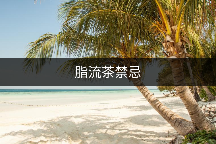 脂流茶禁忌