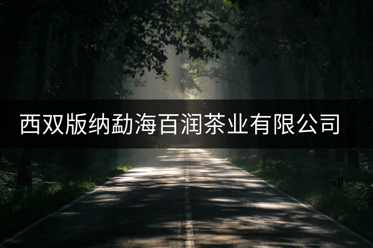 西雙版納勐海百潤(rùn)茶業(yè)有限公司簡(jiǎn)介 西雙版納勐海百潤(rùn)茶業(yè)有限公司簡(jiǎn)介