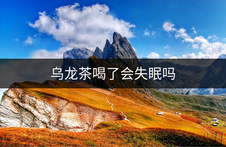 烏龍茶喝了會失眠嗎