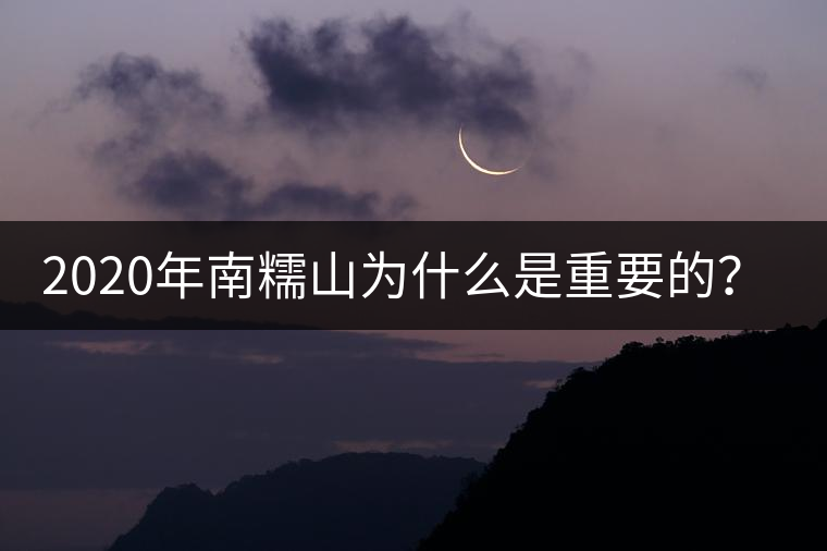 2020年南糯山為什么是重要的？-易武中聘號