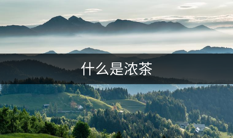 什么是濃茶