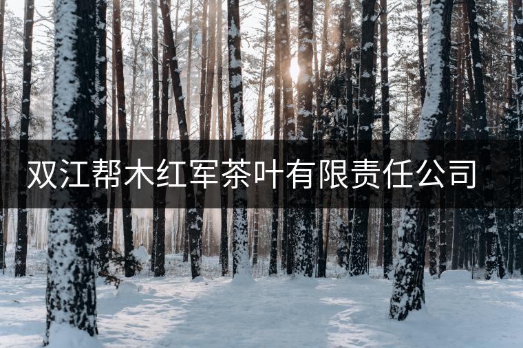雙江幫木紅軍茶葉有限責任公司簡介