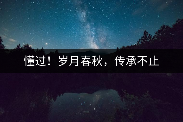 懂過(guò)！歲月春秋，傳承不止