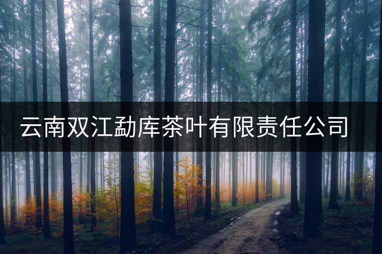 云南雙江勐庫(kù)茶葉有限責(zé)任公司簡(jiǎn)介