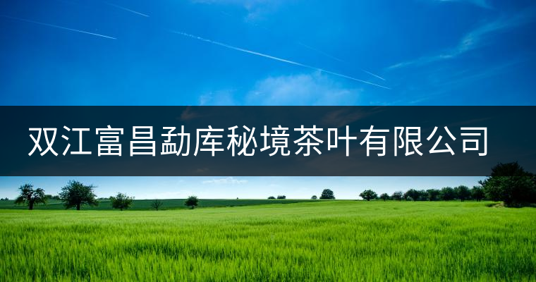 雙江富昌勐庫秘境茶葉有限公司簡介