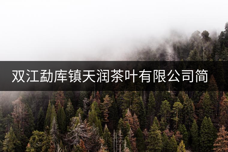 雙江勐庫鎮(zhèn)天潤茶葉有限公司簡介
