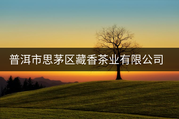 普洱市思茅區(qū)藏香茶業(yè)有限公司簡介 普洱市思茅區(qū)藏香茶業(yè)有限公司簡介