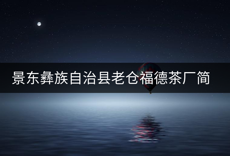 景東彝族自治縣老倉福德茶廠簡介