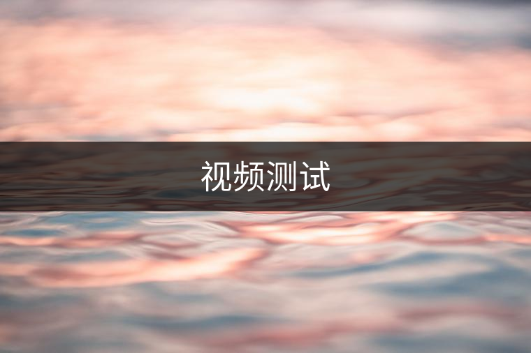 視頻測試
