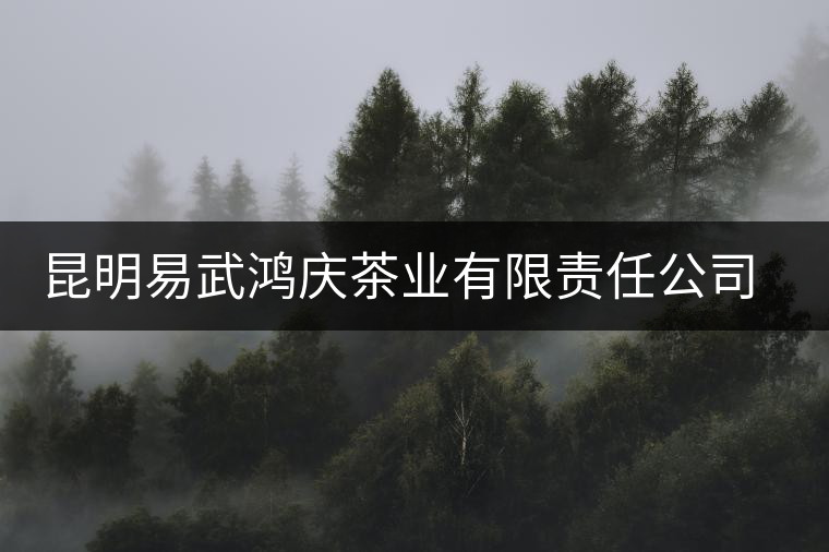 昆明易武鴻慶茶業(yè)有限責(zé)任公司茶廠簡(jiǎn)介