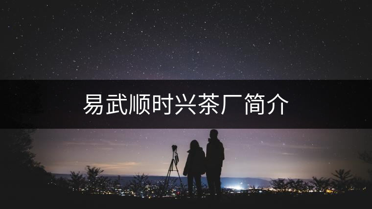 易武順時興茶廠簡介 易武順時興茶廠簡介