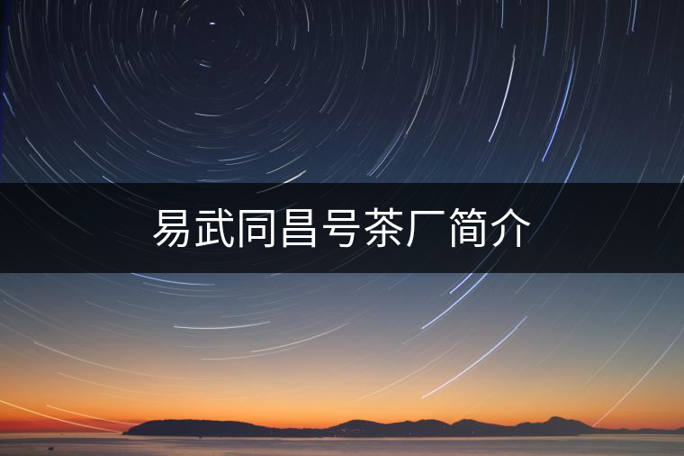 易武同昌號(hào)茶廠簡(jiǎn)介