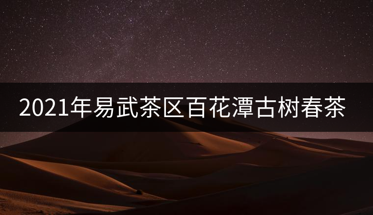 2021年易武茶區(qū)百花潭古樹春茶多少錢一斤？