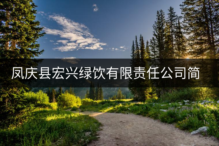 鳳慶縣宏興綠飲有限責(zé)任公司簡介