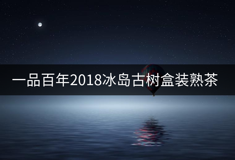一品百年2018冰島古樹盒裝熟茶迷你小餅茶好喝嗎？