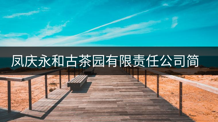 鳳慶永和古茶園有限責(zé)任公司簡(jiǎn)介