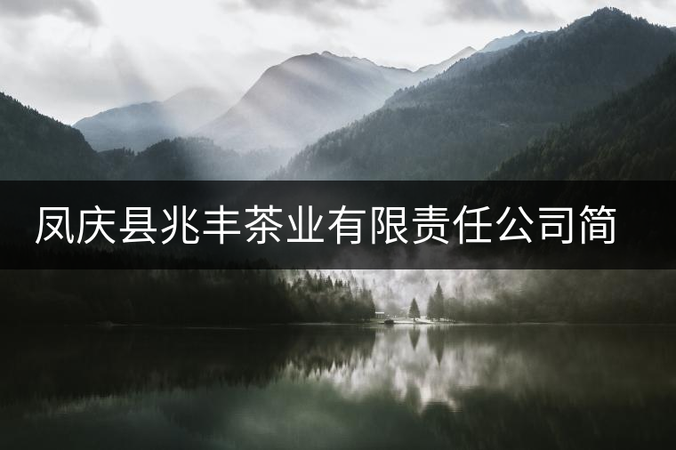 鳳慶縣兆豐茶業(yè)有限責(zé)任公司簡介