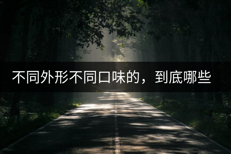 不同外形不同口味的，到底哪些茶算是好茶？