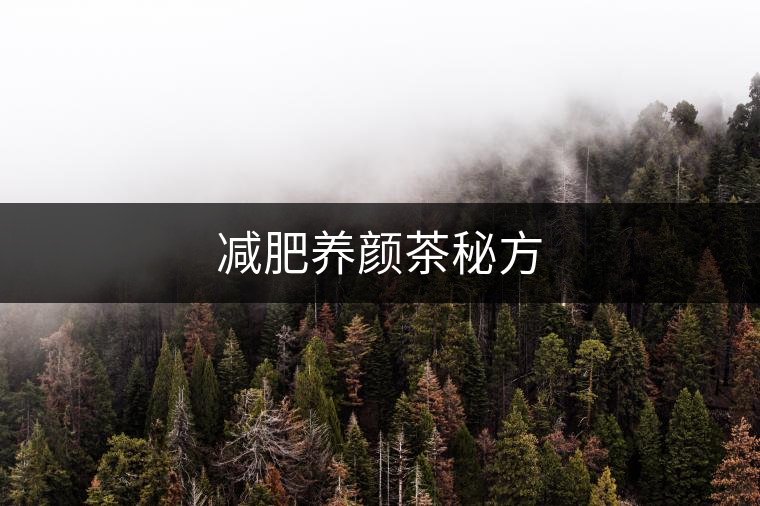 減肥養(yǎng)顏茶秘方