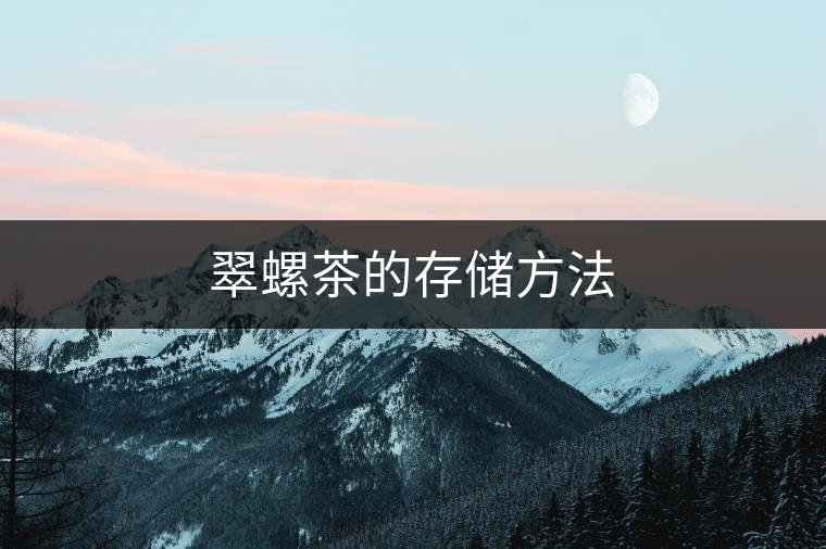 翠螺茶的存儲方法 翠螺茶的存儲方法