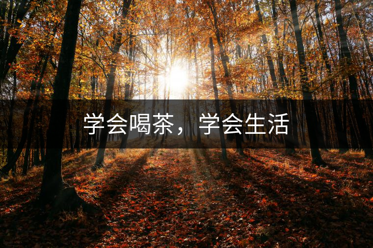 學(xué)會(huì)喝茶，學(xué)會(huì)生活