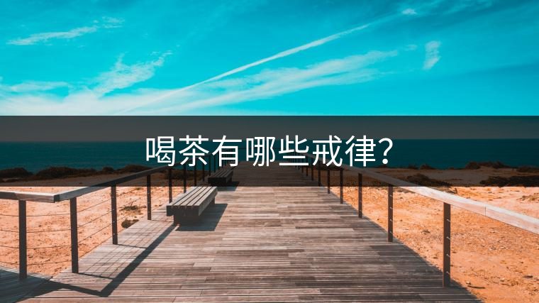 喝茶有哪些戒律？
