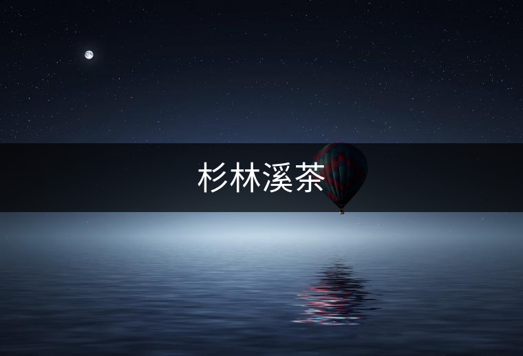 杉林溪茶 杉林溪茶