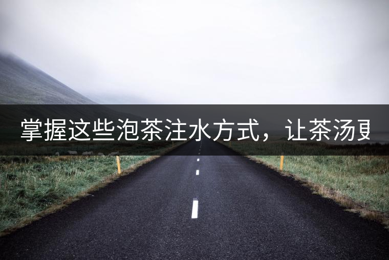 掌握這些泡茶注水方式，讓茶湯更好喝！