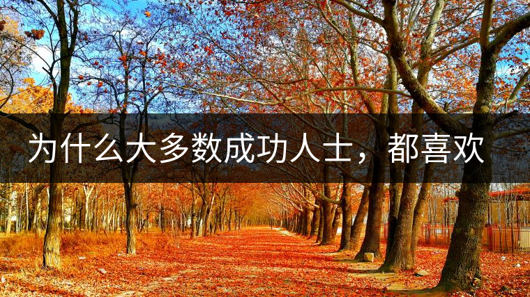 為什么大多數(shù)成功人士，都喜歡喝茶？